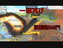 【TerraTech】　再スタートPart9　またまた一撃