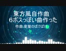 【第14回東方ニコ童祭】バンブラP＋aで最近の６ボスっぽい曲を作ってみた【東方風自作曲】