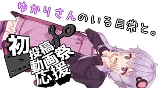 【2022初投稿動画応援祭】ゆかりさんのいる日常と。