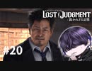 今までで一番好感度が高い【LOST JUDGMENT】#20