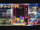 【テトリス99】プレイ映像があったので見せます。