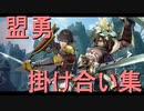 [モンハンライズ]盟勇掛け合い集[サンブレイク]