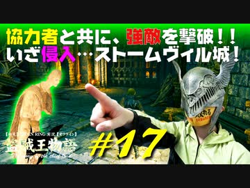 【初見】エルデンリング実況／盗賊王物語【オフライン】#17