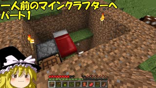 【ゆっくり実況】一人前のマインクラフターへ　パート1　修正版