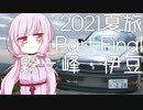 【2021夏旅Part Final】ゆかりさん連れて、どこ行こう？　降臨
