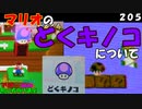 マリオ初心者向け講座　２０５回「マリオのどくキノコについて」