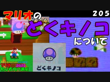 マリオ初心者向け講座 ２０５回 マリオのどくキノコについて ニコニコ動画