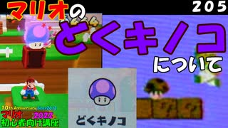 マリオ初心者向け講座　２０５回「マリオのどくキノコについて」