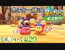 息子と一緒に【星のカービィディスカバリー】初見プレイ#20