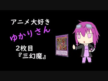 アニメ大好きゆかりさんの遊戯王マスターデュエル　2枚目『三幻魔』