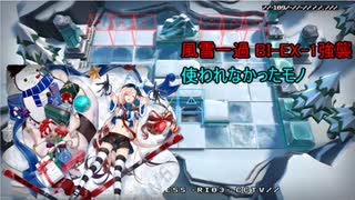 【アークナイツ】女の子だけで風雪一過 BI-EX-1強襲を攻略