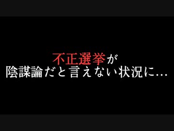 不正選挙が陰謀論だと言えない状況に…