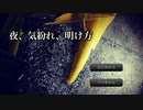 【フリーゲーム】夜、気紛れ、明け方