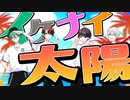 【カバー曲】イケナイ太陽/オレ達の遊ビバ【プテラたかはし&めーや&ねろちゃん&アベレージ】