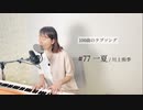 【100曲のラブソング】#77 一夏