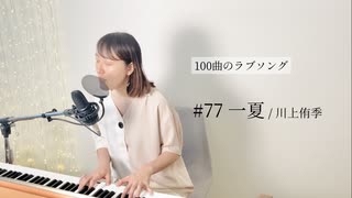 【100曲のラブソング】#77 一夏