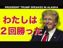 トランプ大統領アラスカ訪問　2022年7月