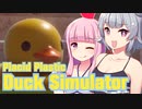 アヒルを眺めるだけの謎ゲーをしながら雑談（琴葉茜+小春六花）