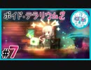 void_tRrLM2();__ボイドテラリウム2　#7