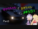 【ForzaHorizon5】ゆかりちゃんとまきちゃんインメキシコ！Part5【VOICEROID実況】