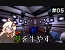 【The Planet Crafter】この惑星に草を生やすお仕事　Part5【VOICEROID実況】