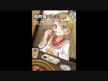 焼肉食べたいっていう曲