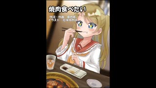 焼肉食べたいっていう曲