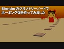 【第14回東方ニコ童祭】ホーミング弾作ってみた(Blender)