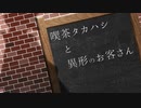 喫茶タカハシと異形のお客さん【ソフトウェアトーク劇場】