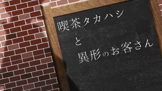 喫茶タカハシと異形のお客さん【ソフトウェアトーク劇場】