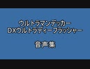 DXウルトラディーフラッシャー音声集(ネタバレ注意)