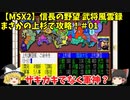 MSX2 信長の野望 武将風雲録 まさかの上杉で攻略！＃01「ザキカキでなく軍神？」＜ゆっくり実況＞