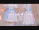 【コスプレ】TinyStars【踊ってみた】