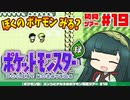【ポケモン緑】ズンコとアカネのポケモン初見ツアー＃19【VOICEROID実況】