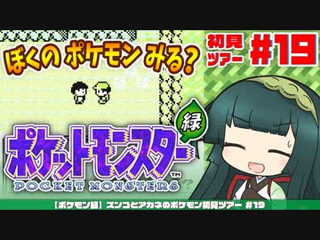 【ポケモン緑】ズンコとアカネのポケモン初見ツアー＃19【VOICEROID実況】