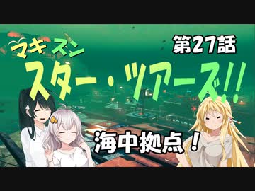 【No Man's Sky】マキずん スター・ツアーズ!!　第27話 （VOICEROID実況）