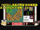 MSX2 信長の野望 武将風雲録 まさかの上杉で攻略！＃02「東北制圧！？」＜ゆっくり実況＞
