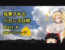 【弦巻マキ車載】弦巻マキのバカンス日和Part.4雲仙ドラゴンロード