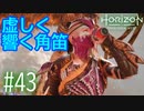 【実況】角笛は彼には届かない #43【Horizon Forbidden West】