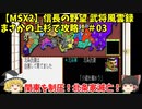 MSX2 信長の野望 武将風雲録 まさかの上杉で攻略！＃03「関東を制圧！北条家滅亡！」＜ゆっくり実況＞