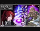 【トライアングルストラテジー】迂闊な男、焼きジャガイモの完成！！【難易度HARD】