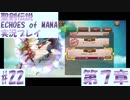 【エコマナ】聖剣求めて記憶の旅へ！#22【聖剣伝説ECHOES of MANA実況プレイ】
