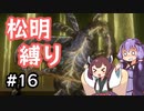 【ELDEN RING】松明の王エンドを目指すゆかりさん Part16【VOICEROID実況プレイ】