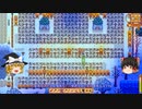【Stardew Valley】 ＃203 日常と冬の野生のタネの種蒔き：マオののんびり農場日誌２ 【ゆっくり実況】