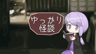 ゆっかり怪談180