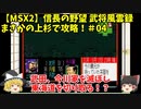 MSX2 信長の野望 武将風雲録 まさかの上杉で攻略！＃04「武田、今川家を滅ぼし東海道を切り取る！」＜ゆっくり実況＞