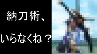 ＜モンハンライズサンブレイク＞　これからの太刀に、納刀術は必須じゃない！！