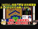MSX2 信長の野望 武将風雲録 まさかの上杉で攻略！＃05「織田、本願寺家を滅ぼし東日本制圧！」＜ゆっくり実況＞