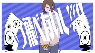 【MEIKO V3】ぶっ飛べないし！！！！【揺れないP】