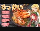 【ゆっくり実況】ゆっくりはそこそこ大きいエビを捕まえたのでエビチリを作ります【ゆっくり料理】